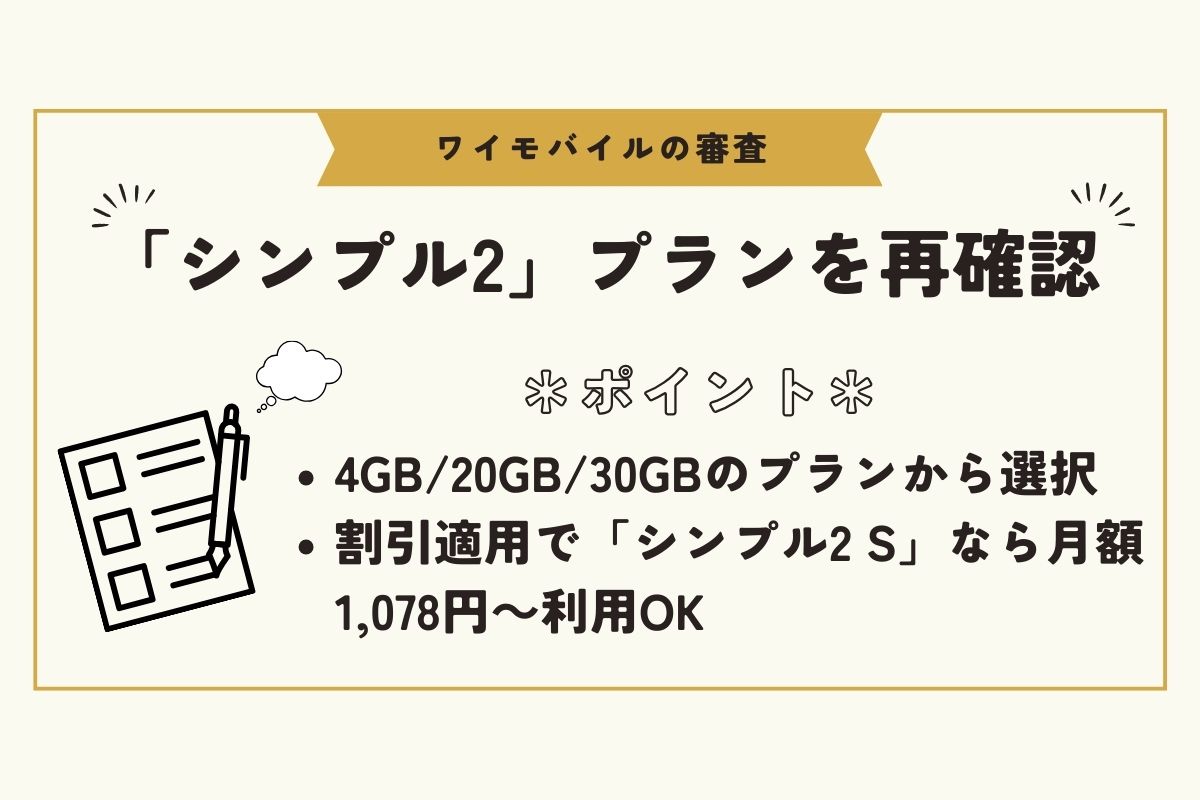 ワイモバイル　審査